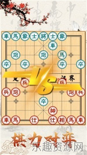 经典中国象棋截图