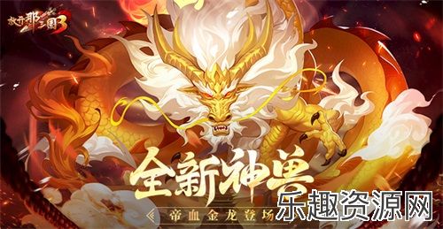 《放开那三国3》全新神兽帝血金龙登场