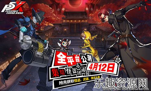 《女神异闻录：夜幕魅影》全新实机PV发布 预抽卡活动今日开启！