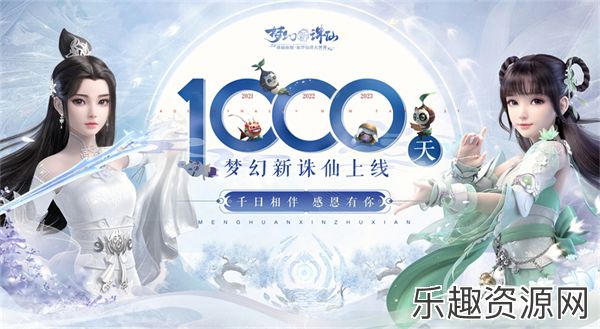 《梦幻新诛仙》公测1000天纪念！感恩邮件礼赠道友