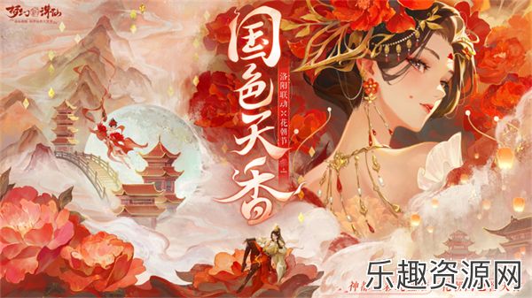 《梦幻新诛仙》洛阳限定时装冠绝神州 全新69服同庆花朝