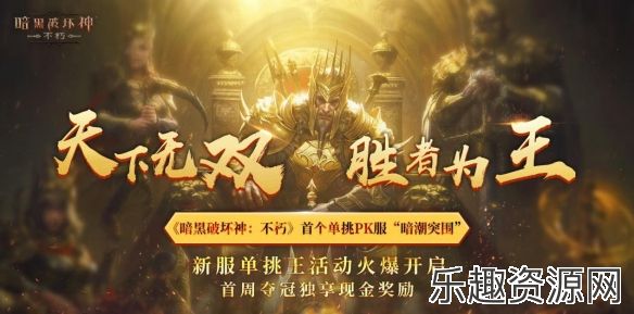 活下去，战到底！《暗黑破坏神：不朽》2024春季版本“暗潮突围”今日集结远征