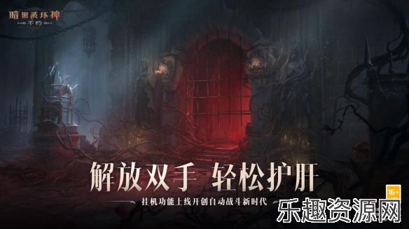 活下去，战到底！《暗黑破坏神：不朽》2024春季版本“暗潮突围”今日集结远征