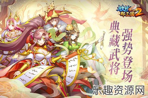 《放开那三国2》典藏武将携槃金品质时装 今日上新！