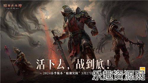 易燃易爆！《暗黑破坏神：不朽》春季版本全新传奇宝石【咆哮之果】炸裂登场