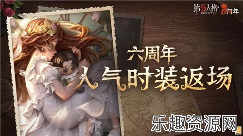 盛典开启《第五人格》六周年庆返场时装今日上线！