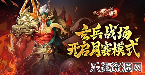 《放开那三国3》玄兵战场开启月赛模式