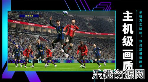 实况足球手游下载-实况足球手游中文版下载v8.3.0