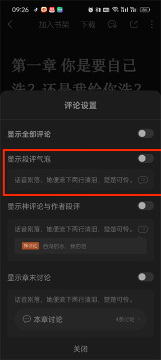 番茄小说段评如何关闭-番茄小说段评关闭教程