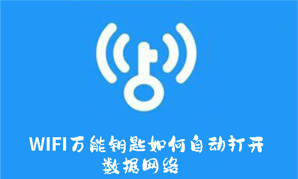 WIFI万能钥匙怎么自动打开数据网络-WIFI万能钥匙自动打开数据网络教程