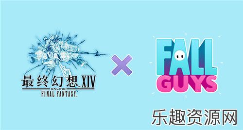 《最终幻想14》x 「糖豆人」联动活动 4月12日限时开启