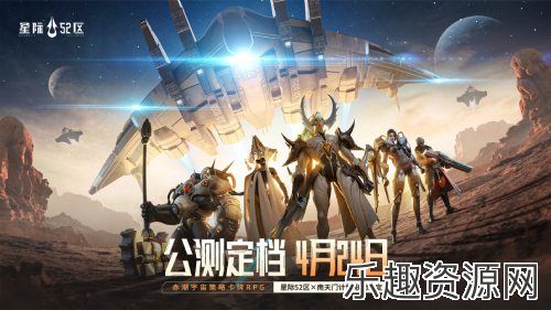 赤潮宇宙战争预警！《星际52区》4月24日全平台公测