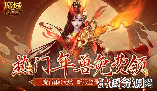 魔幻游戏回归之年？魔域口袋版手机就能玩大作！