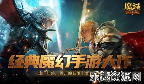 魔幻游戏回归之年？魔域口袋版手机就能玩大作！