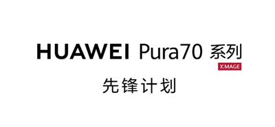 华为Pura70怎么样-华为Pura70系列参数介绍