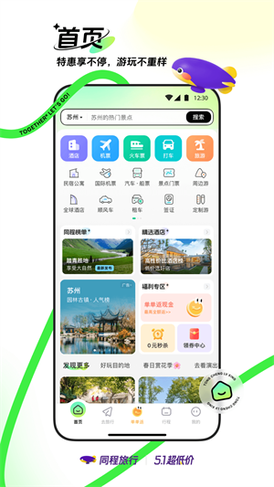 同程旅行app下载-同程旅行app官方下载