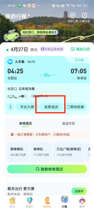 同程旅行可以退票吗-同程旅行退票教程