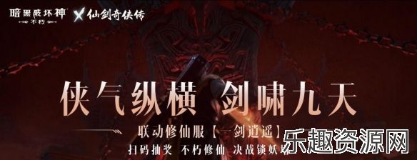 召唤小草妖！《暗黑破坏神：不朽》x《仙剑奇侠传》联动使魔正义携行