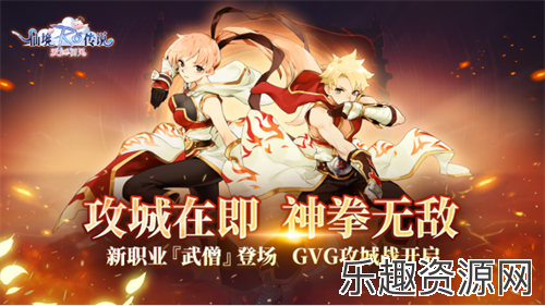 《仙境传说：爱如初见》新版本现已上线，二转新职业登场，GVG攻城邀玩家“一战到底”