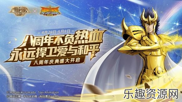 《圣斗士星矢：重生》八周年庆典帷幕即将拉开惊喜彩蛋等你揭晓