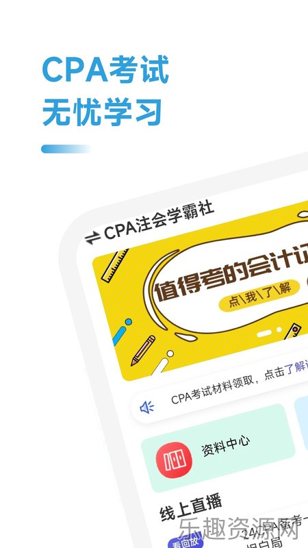 CPA注会学霸社截图