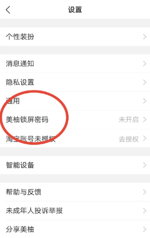 美柚锁屏密码怎么设置-美柚设置美柚锁屏密码