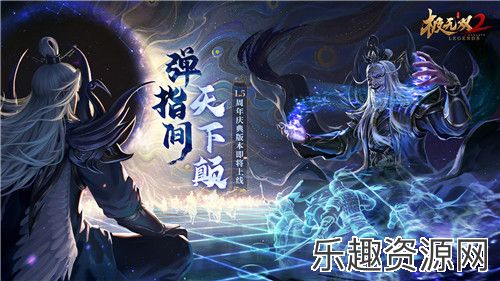 《极无双2》1.5周年新版本今日来袭！全新彩金将左慈震撼登场！