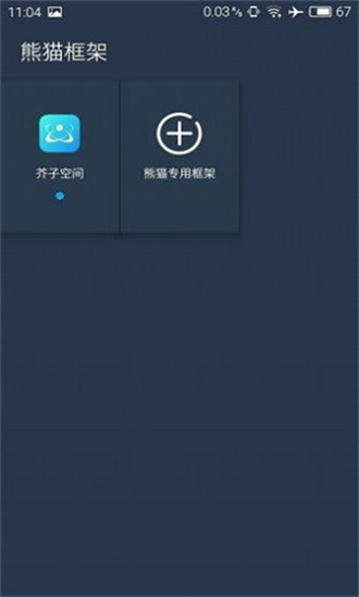 熊猫框架免root无闪退版app下载-熊猫框架免root无闪退版安卓下载v2.13.00