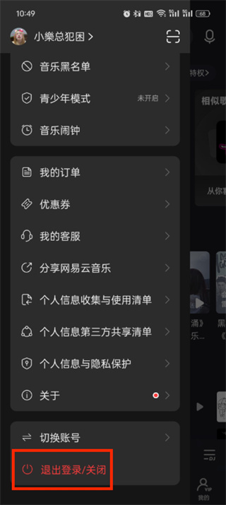 网易云音乐怎么退出登录-网易云音乐退出登录图文教程