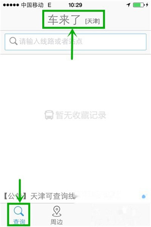 车来了怎么查看实时公交信息-车来了查看实时公交信息图文教程