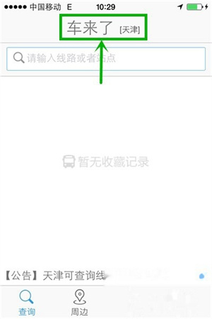 车来了怎么查看实时公交信息-车来了查看实时公交信息图文教程