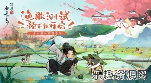 《淡墨水云乡》渔歌测试定档5月7日，今日开启预下载