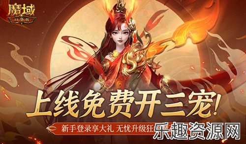 免费开三宠！魔域口袋版保你直升新手期！