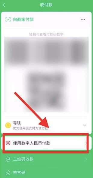 微信怎么使用数字人民币支付-微信使用数字人民币支付教程