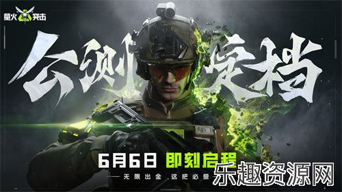 《萤火突击》公测正式定档6月6日！无限出金，这把必“萤”！