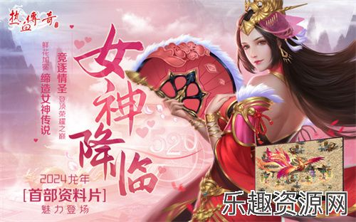 《热血传奇》龙年首部资料片“女神降临”魅力登场！