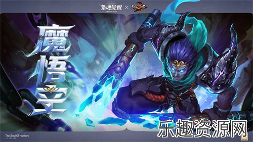 魔悟空即将登场！《乱斗西游2》联动猎魂亮相