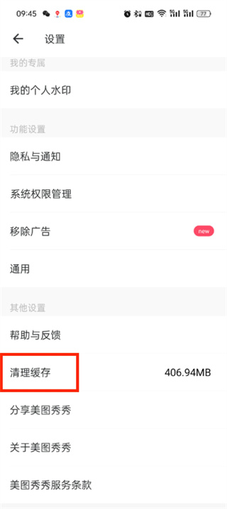 美图秀秀清理内存怎么清理缓存-美图秀秀清理缓存教程图解