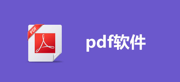 手机PDF软件哪个好用_手机pdf软件推荐