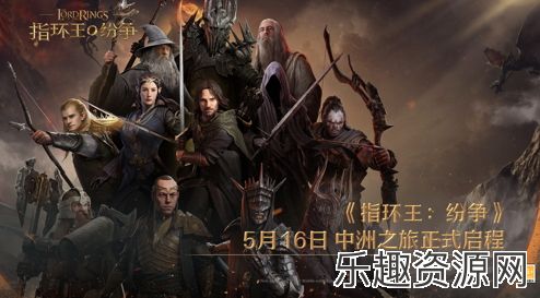 《指环王：纷争》5月16日公测正式开启，中洲之旅即刻启程，百万战术家涌入中洲