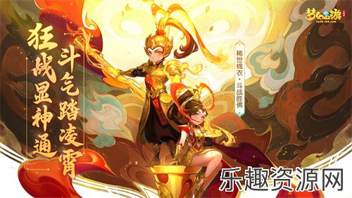 《梦幻西游三维版》520活动斗气凌霄重磅登场，稀世锦衣【斗战胜佛】仙临三界！