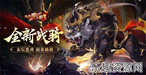 《放开那三国3》全新战骑玄坛黑虎前来助战