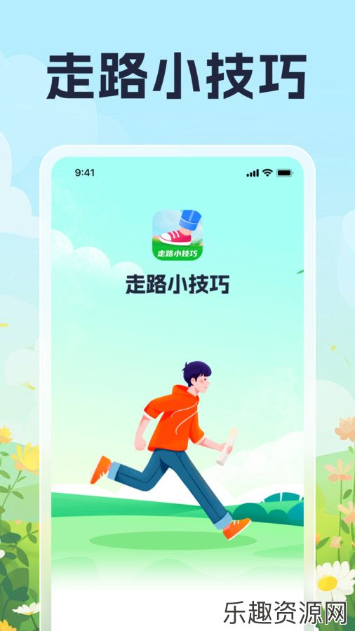 走路小技巧app下载安装-走路小技巧安卓版v1.0.1