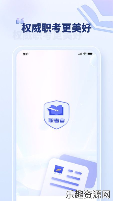 职考官软件下载安装-职考官手机官方版v1.0.1