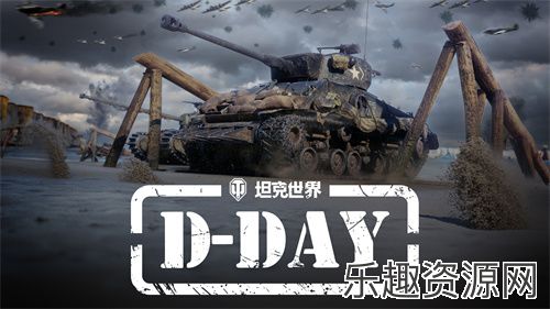 《坦克世界》发布“D-DAY”先导片，诺曼底专题活动将上线