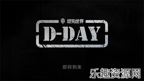 《坦克世界》发布“D-DAY”先导片，诺曼底专题活动将上线