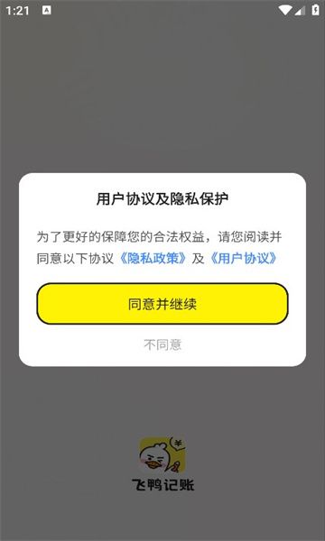 飞鸭记账app免费下载-飞鸭记账安卓官方版v1.0.1