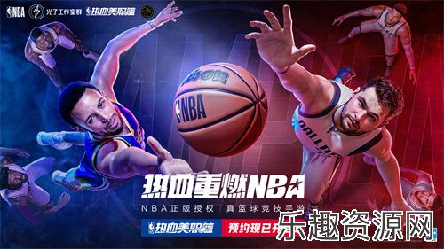 来了！NBA正版授权真篮球竞技手游《热血美职篮》预约开启！
