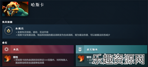 DOTA2哈斯卡先天有什么技能-DOTA2哈斯卡先天技能预览