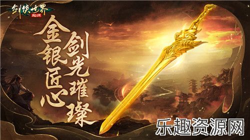 战至巅峰！《剑侠世界：起源》武林大会最终决赛即将开打